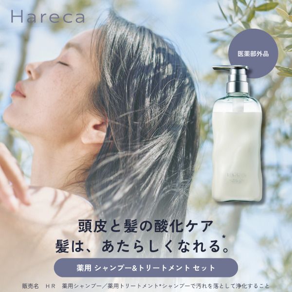Hareca ルミナスクリア薬用トリートメント