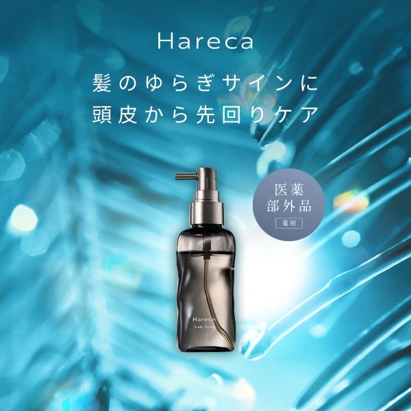 Hareca スカルプ薬用セラム