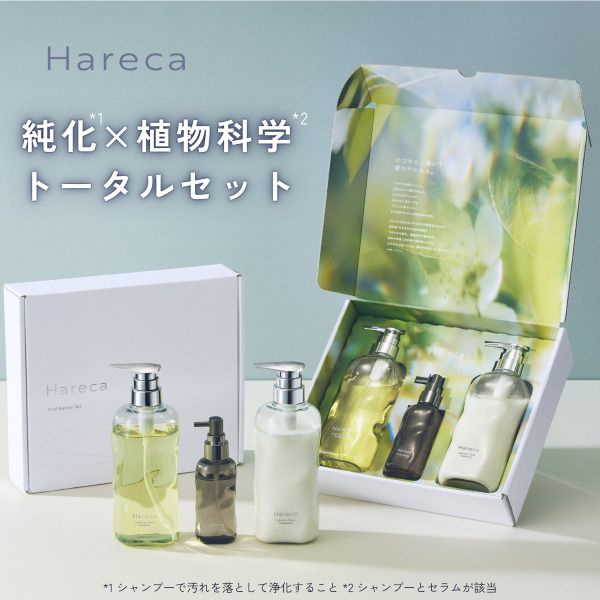 Hareca トータルビューティセット